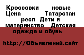 Кроссовки Bona новые › Цена ­ 1 000 - Татарстан респ. Дети и материнство » Детская одежда и обувь   